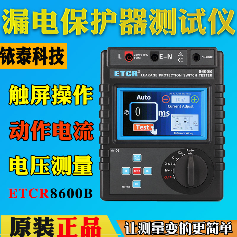 铱泰ETCR8600B漏电保护器测试仪漏电开关测试仪单相220V三相380V