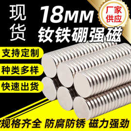 强磁铁强力磁铁直径18MM圆形强磁吸铁石磁吸磁铁现货厂家批发