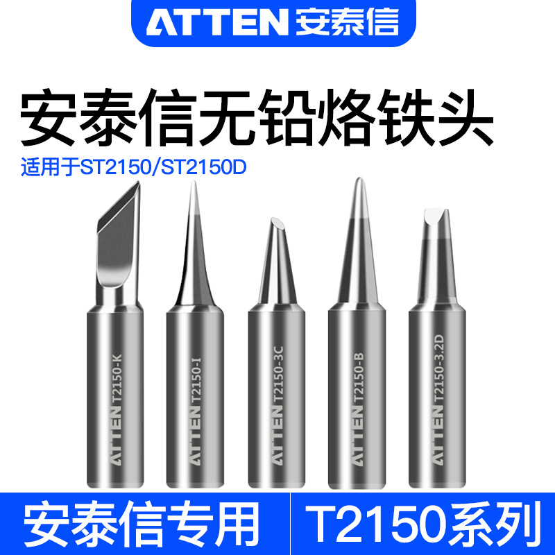 安泰信T2150系列烙铁头原装ST-2150/D单支烙铁刀头烙铁咀焊接配件