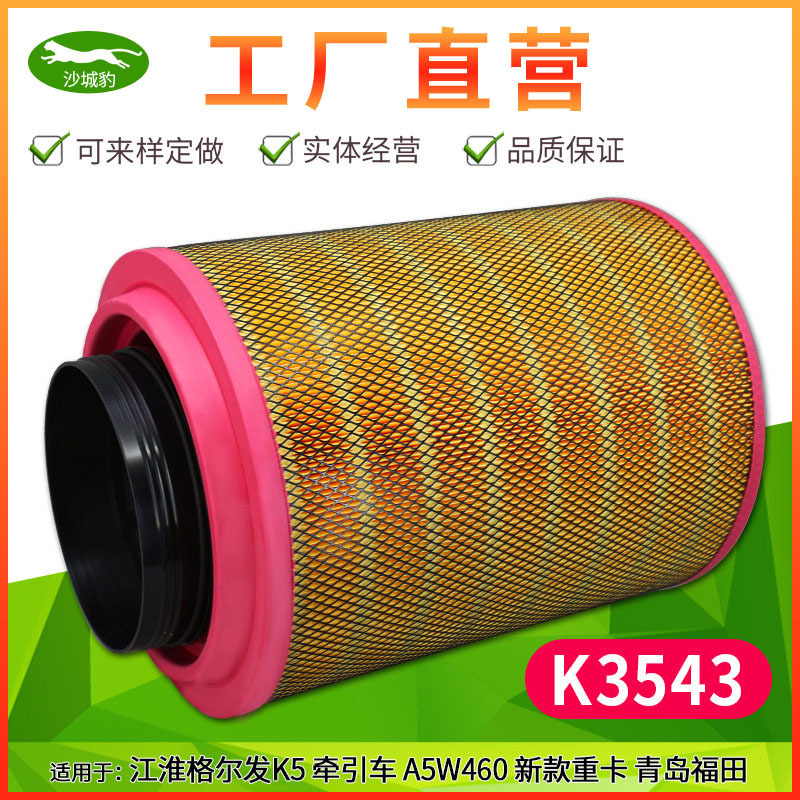 K3543/K3443 applicable to JAC Jianghuai geerfa A5W heavy truck 480 horsepower K5W new air filter element