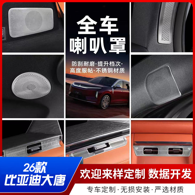 26 types of BYD Tang interior accessories, stainless steel left and right speaker cover panels, decorative accessories, car supplies 26 types of BYD Tang interior accessories, stainless steel left and right speaker cover panels, decorative accessories, car supplies