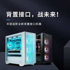 适用于华硕追影A21 机箱  (支持背插主板/免工具开启/高效散热）