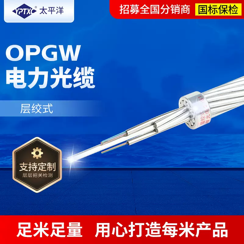 OPGW-24B1-150[95;195]太平洋 电力光缆厂家 电力架空通信光纤缆