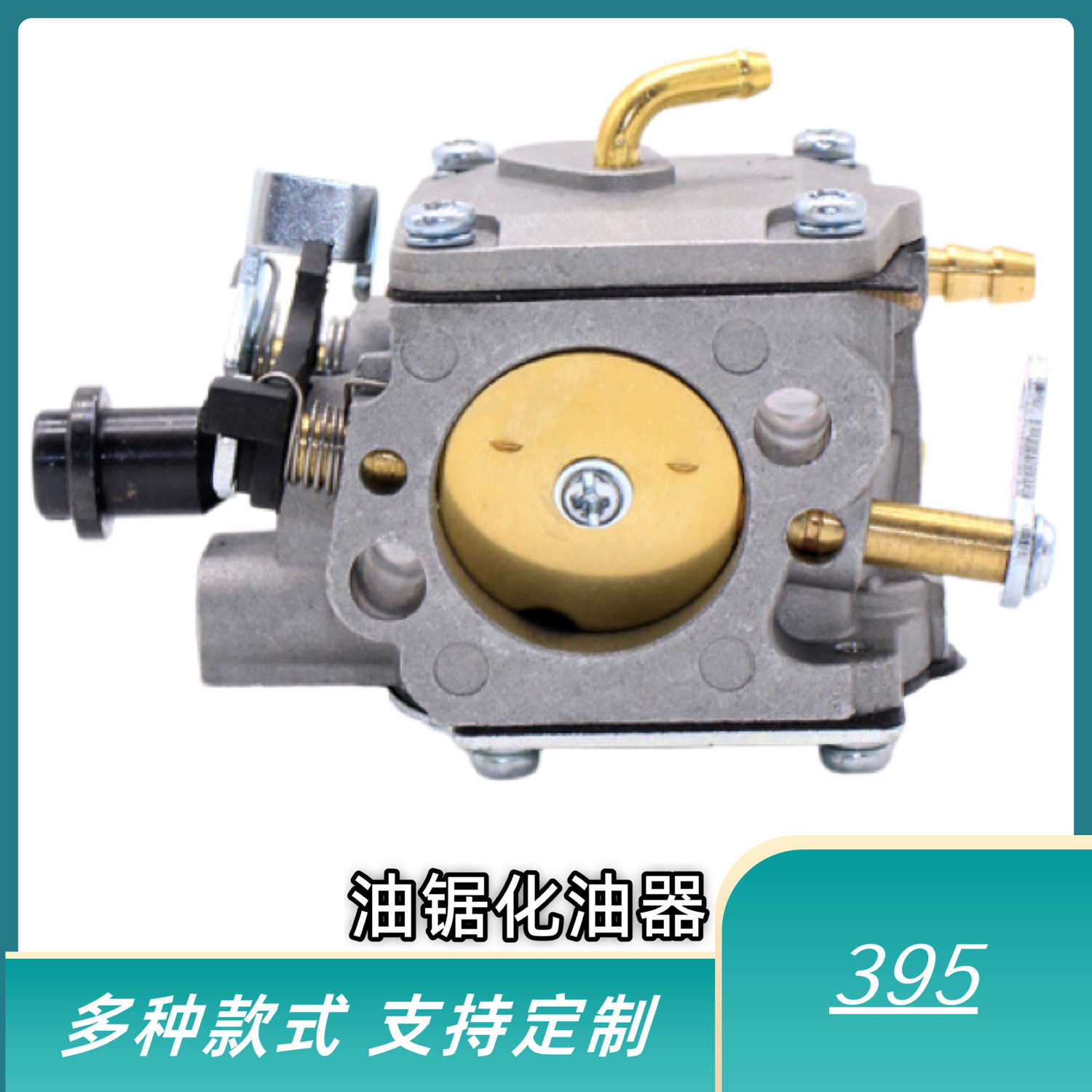 国产油锯化油器395 395XP 501355101油锯化油器油锯配件铜嘴