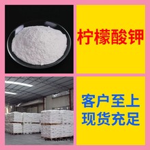 柠檬酸钾 工厂直供工业级分析纯顾客是上帝实力商家江苏浙江山东