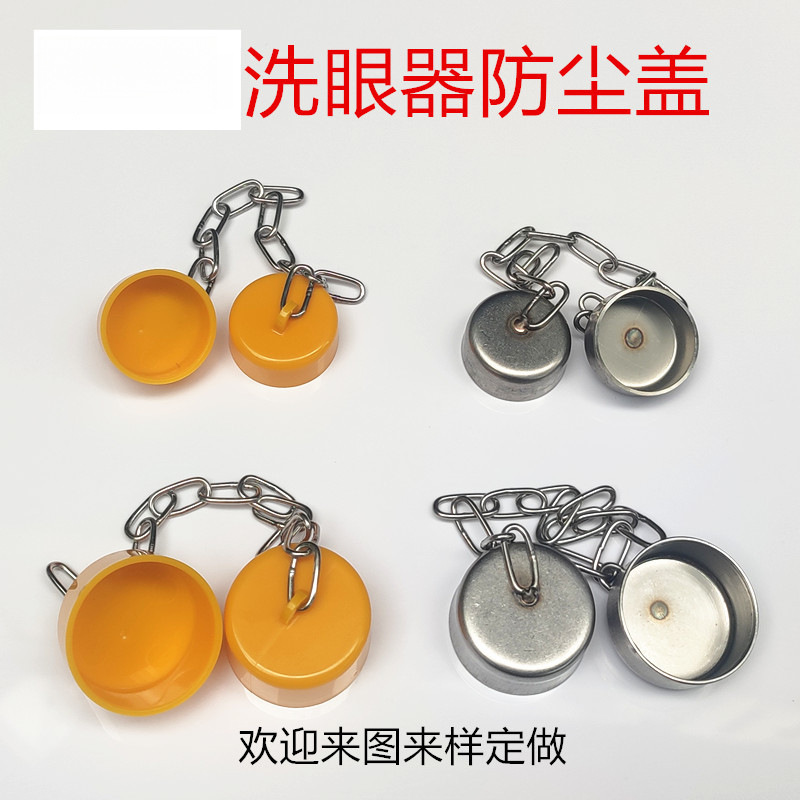 不锈钢洗眼器配件喷嘴盖喷嘴帽喷头盖喷头防尘帽防尘盖ABS防尘罩