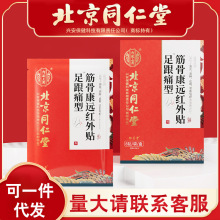 北京同仁堂内廷上用筋骨康远红外贴足跟型8贴/盒 足跟贴一件代发