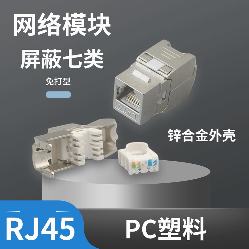RJ45网络模块180度七类万兆插座综合布线网线配线架插头机架式