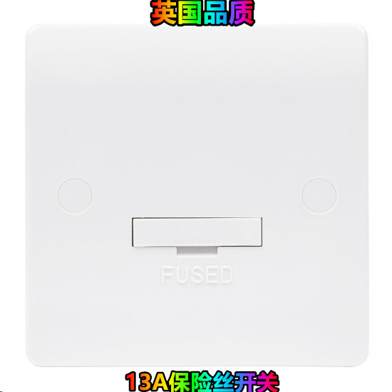 英标英式英规英国 熔丝座保险丝开关  13A UNSWITCHED FUSED SPUR