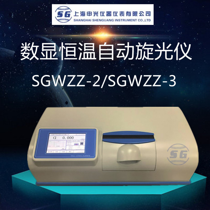 上海申光数显恒温自动旋光仪SGWZZ-2/SGWZZ-3原厂正品包邮