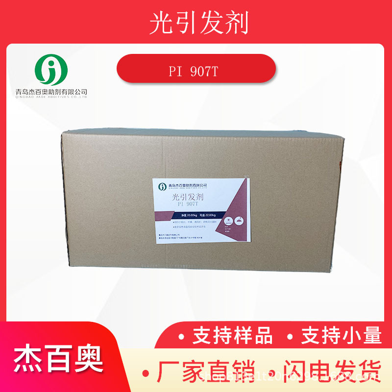 光引发剂907TUV烟包油墨专用低气味不含硫苯符合VOC抗氧化耐候性
