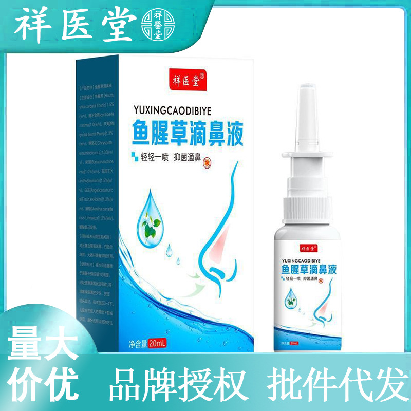 祥医堂鱼腥草滴鼻液儿童成人鼻痒鼻濞鼻塞舒鼻通鼻喷剂正品