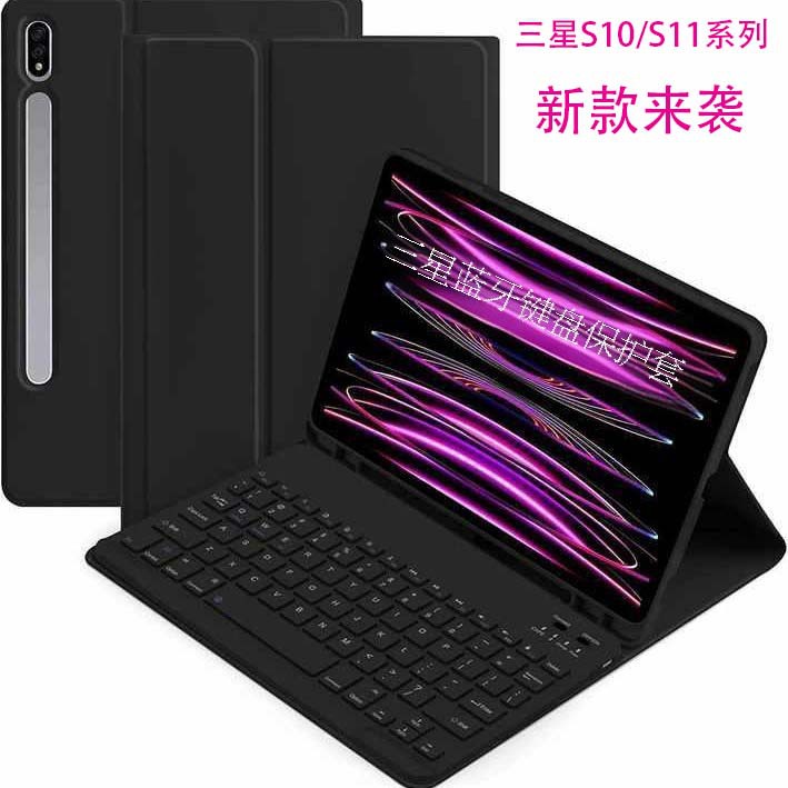 适用三星S8S9FE平板保护套S10lite10.9保护壳A9+S6lite键盘笔槽盖