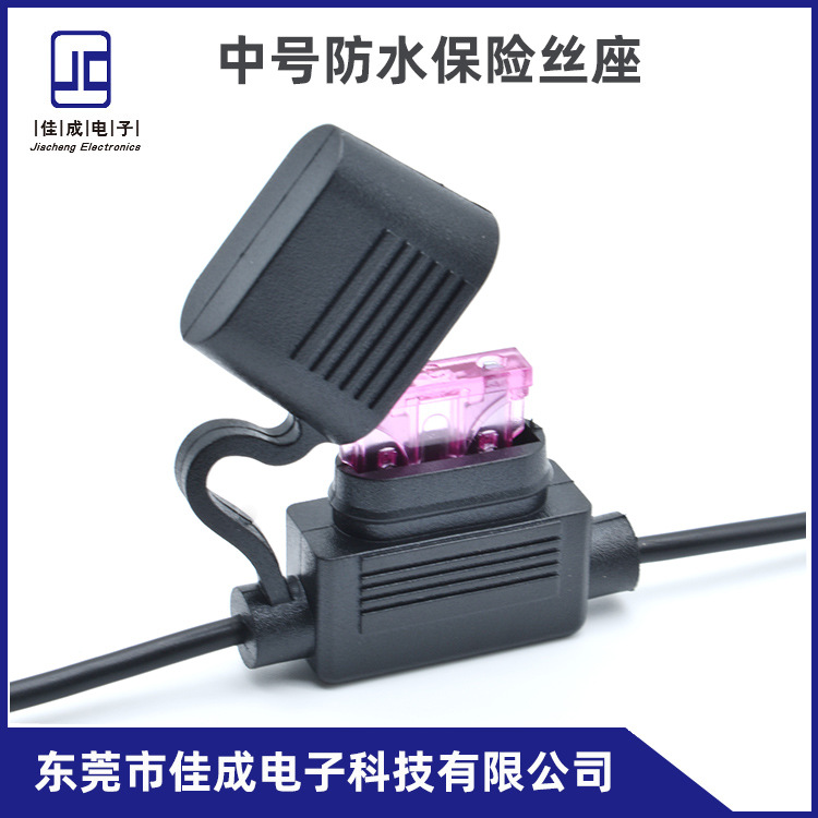 佳成品牌 中号汽车防水保险丝座 中号防水座