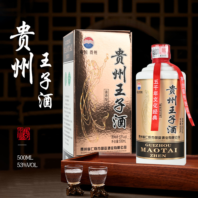 酱香粮食贵州王子茅台镇白酒批发代发源头厂家酱酒53度礼盒装