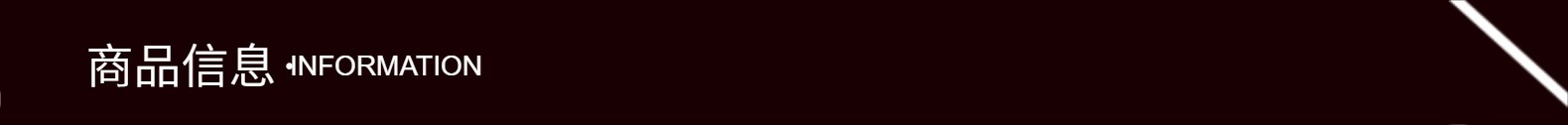 商品信息