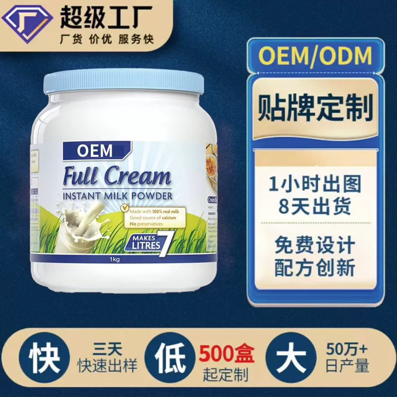 蓝胖子奶粉 高优质奶源钙牛奶粉贴牌定制代加工OEM