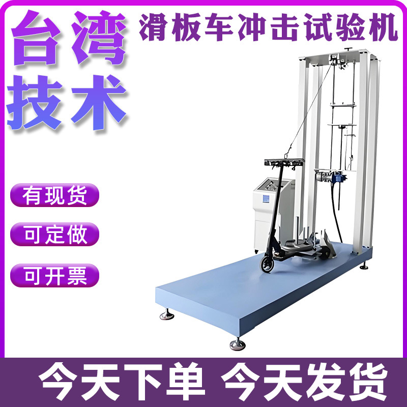 滑板车拉力震动老化跌落冲击测试机踏板车垂直水平立杆疲劳试验机