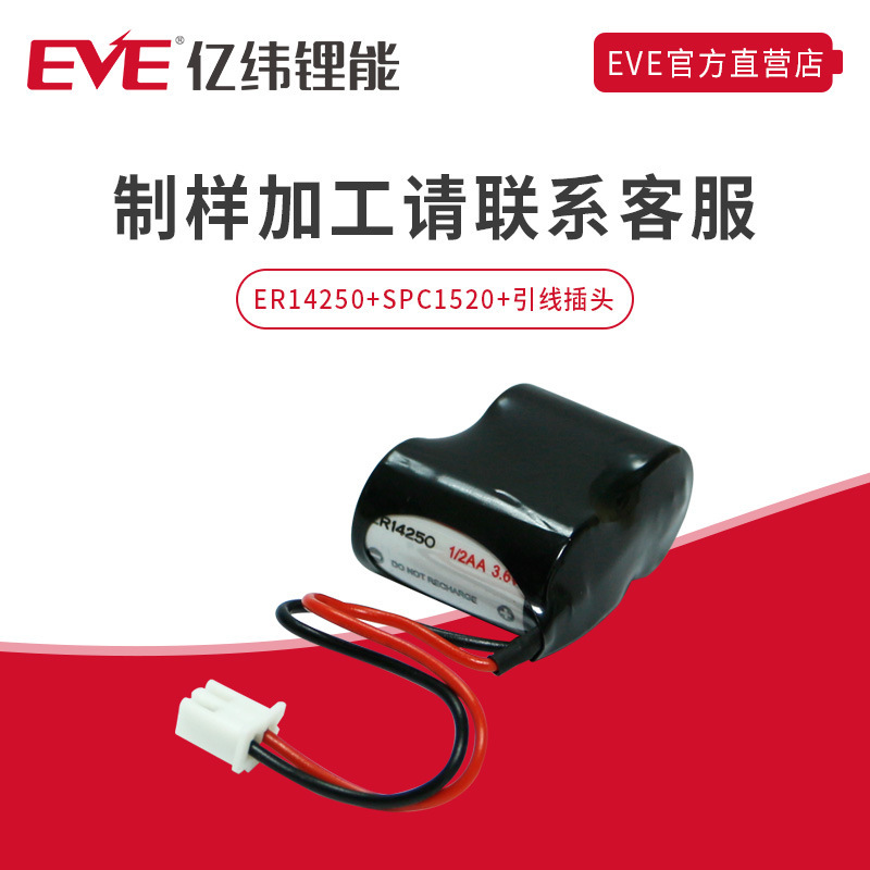 EVE亿纬锂能ER14250+SPC1520锂亚电池3.6V容量型一次性水气电表