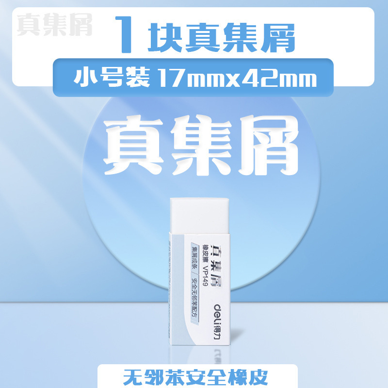 得力VP149橡皮无邻苯真集屑橡皮擦擦得干净不易留屑美术考试大号|undefined