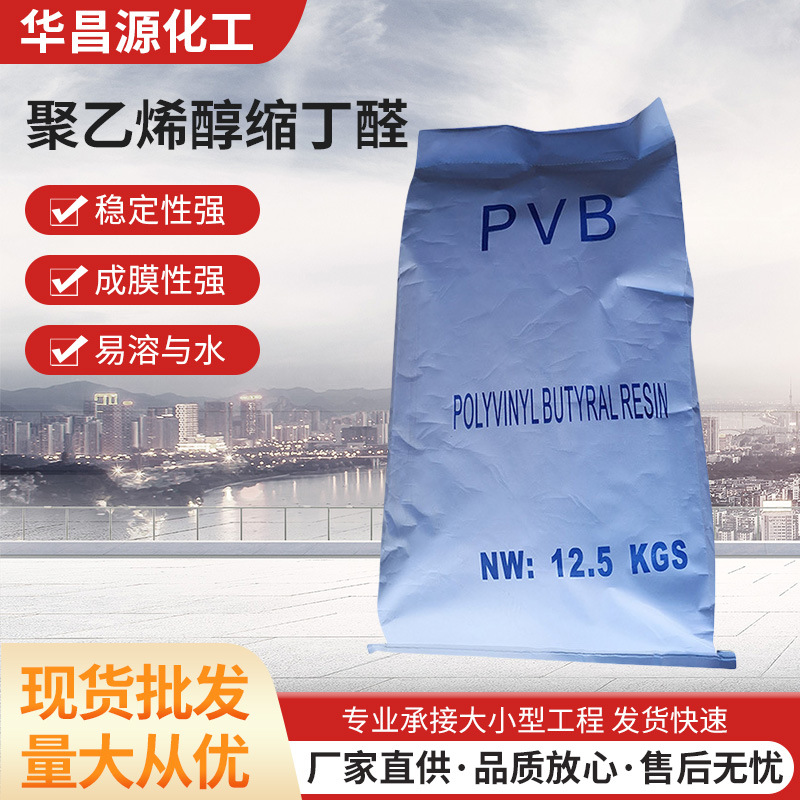 聚乙烯醇缩丁醛华昌源高粘度60-120秒细粉100目摩擦材料增韧树脂