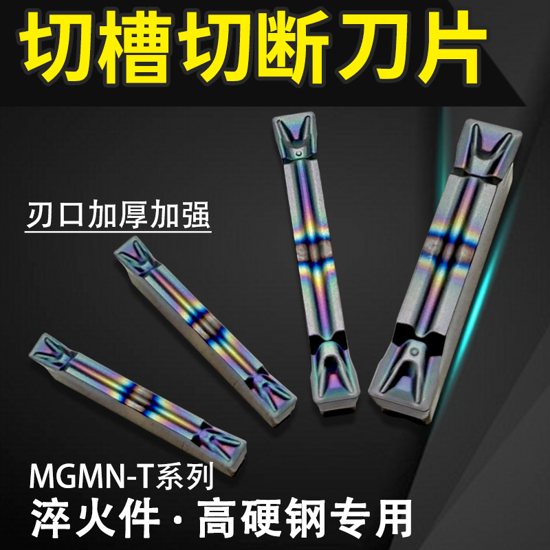 七彩耐磨切槽切断刀片MGMN300 400 500 150 200-T 高硬钢淬火专用
