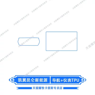 Car interior film Kaiyi Kunlun New Energy Vehicles - 26-models-of-kaiyi-kunlun-new-energy-navigation-instrument-tpu