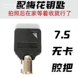来图片配电力表箱锁钥匙7.5胶把梅花无卡电表箱钥匙坯梅花钥匙胚