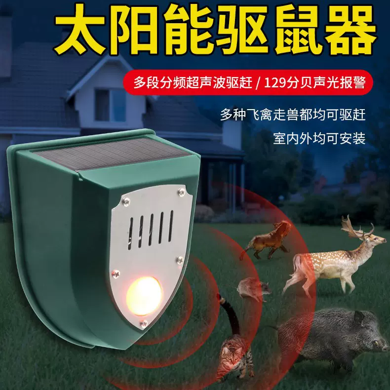 太阳能报警器绿色超声波驱鼠报警灯高低频红外感应动物驱赶野猪