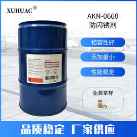 AKN-0660水性防闪锈剂 透明液体代德谦水性腐蚀抑制剂FA179防锈剂