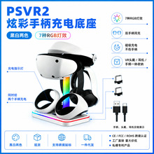 PSVR2炫彩手柄充电底座磁吸手柄双充PS VR2手柄充电收纳支架RGB