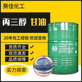 批发桶装工业丙三醇甘油保湿剂化妆品原料  防冻液原料量大从优