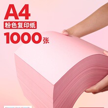 粉红色a4打印纸粉色a4纸80g彩色复印纸A5粉色纸70g批发办公用品彩