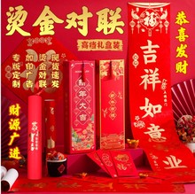 2026马年广告对联定制高档烫金春联大礼包定做企业福字红包印logo