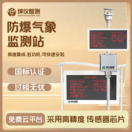坤仪智测防爆气象站危险品化工行业工厂防爆超声波气象站实时预警