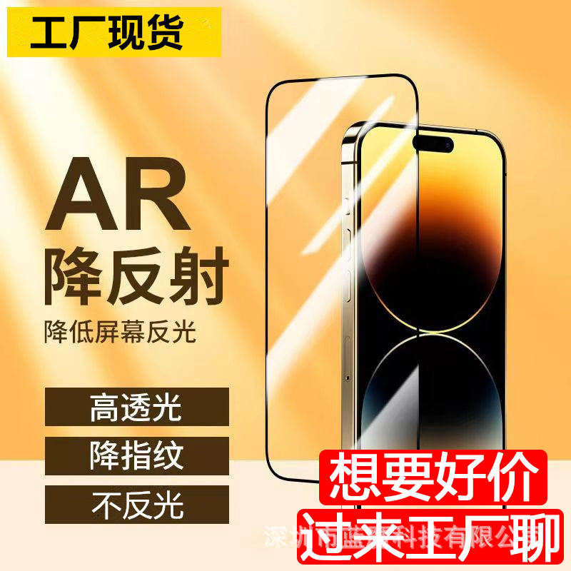 适用于iPhone15全屏AR增透钢化膜 iPhone14/13系列AR增透保护膜