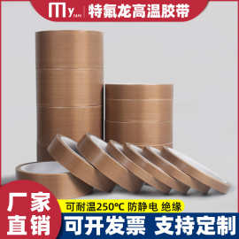 现货防静电绝缘ptfe铁氟龙胶带 封口机隔热咖啡色特氟龙高温胶带