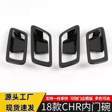 适用于18款CHR内门碗饰框新款CHR门把手护套门碗贴盖亮片配件