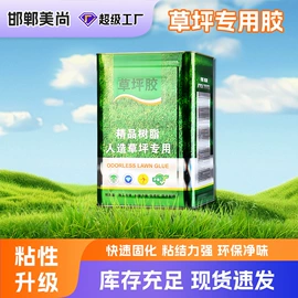 跑道草坪;万能胶
