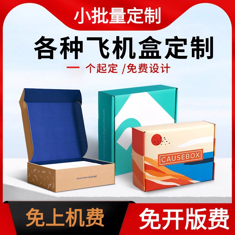 撕拉飞机盒定制小批量免胶拉纸箱彩印logo镂空双面彩色飞机盒