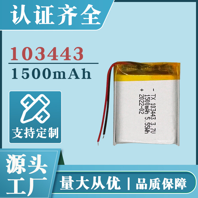 103443 聚合物锂电池1500mAh3.7v 蓝牙耳机移动电源深圳厂家