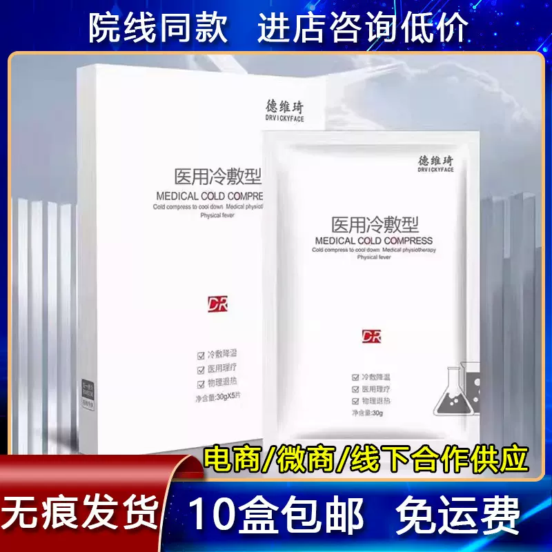 德维琦医用冷敷型 代发补水保湿水光修护美容院线同款敷料贴