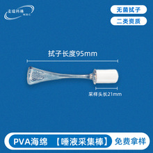 一次性唾液采集器 PVA海绵头口腔脱落细胞采样拭子唾液采集棒95mm