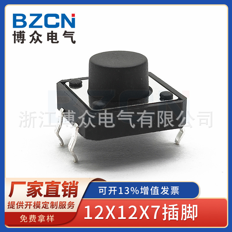 博众12*12*7.0插件轻触开关四脚直插按键电磁炉按键开关电梯按键