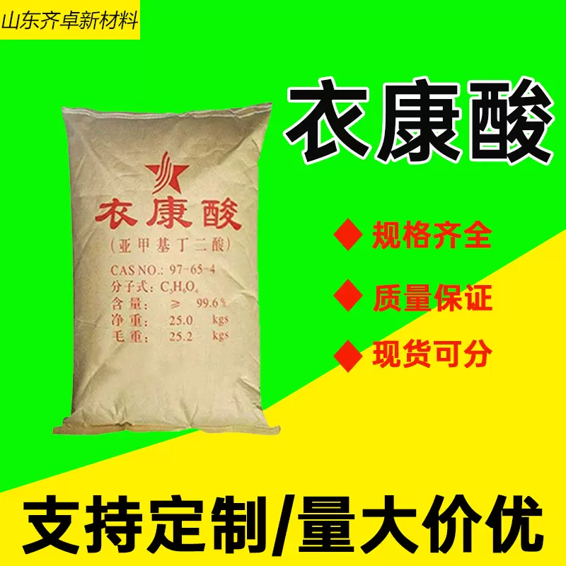 加工定制衣康酸工业级金属螯合剂中间体作酸味剂调节剂衣康酸