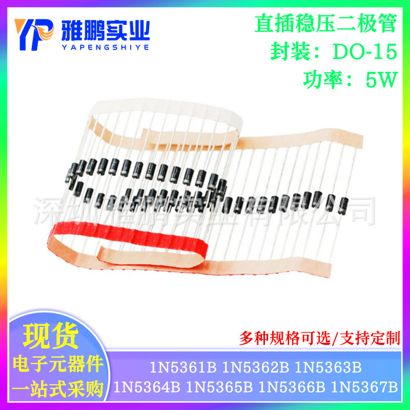 5W 稳压二级管 1N5361B5362B5363B5364B5365B5366B IN5367B DO-15