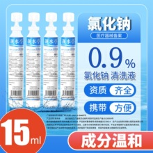 生物生理盐水清洗液纹绣敷脸伤口清洗氯化钠水洗鼻15ml小支批发