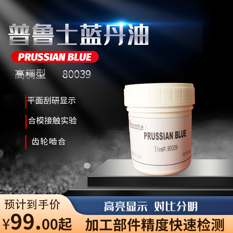 刮研检测涂料 Bsenta PRUSSIAN Blue 80039普鲁士蓝丹油合模剂