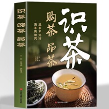 正版 识茶购茶品茶 泡茶原著中国茶图鉴文化道吃茶养生记全集茶艺