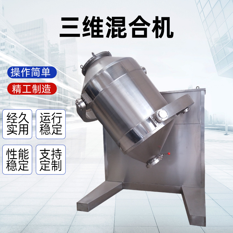 【三维混合机】药粉食品粉末均匀混合机不锈钢三维运动混料混合机